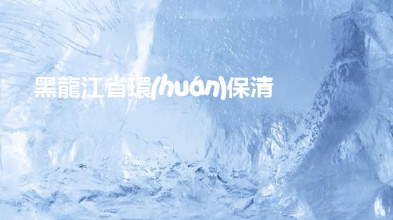 黑龍江省環(huán)保清淤設(shè)備公司：創(chuàng)新技術(shù)引領(lǐng)綠色革命，誰將成為行業(yè)領(lǐng)頭羊？